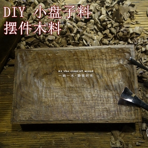 木艺黑胡桃樱桃木盘子料 食盘料 DIY木料 砧板餐具木料 手作木料