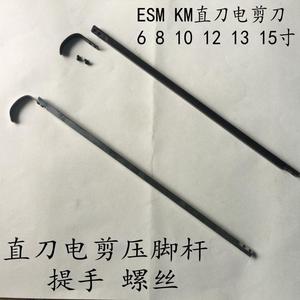 ESM/KM直刀电剪刀裁剪裁布机配件压脚杆8 10 12寸电剪压脚杆提手