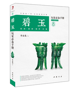 正版包邮 碧玉玩家手册 李永光 和田玉鉴定鉴别玉器收藏鉴赏与投资和田玉选购古玩古董鉴定书籍 文玩收藏文化书籍