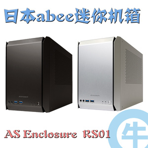 清仓特价日本进口 ABEE RS01 全铝 ITX 迷你 电脑机箱 支持长显卡