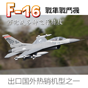 蓝翔航模  固定翼超大  8通道  F-16 战斗机   遥控飞机