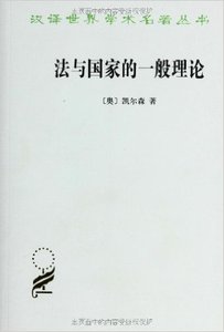 法与国家的一般理论/凯尔森商务印书馆9787100092807正版书籍