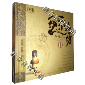 【正版发烧】传奇再现HIFI试音天碟发烧典范《魅音坊Ⅱ DSD》 1CD