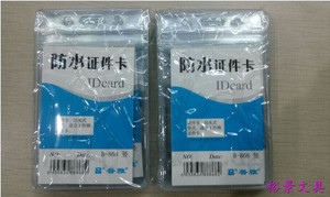 普雅B-868防水胸卡PVC 证件卡 竖式胸卡套 展会证 工作证55*85mm