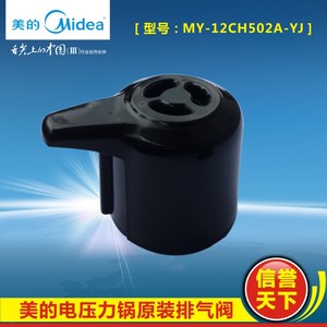 美的电压力锅配件排气阀MY-CS6001P/PCS6001P/MY-YL50SIMPLE105