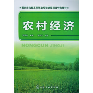 当当网 农村经济(李国政) 李国政 化学工业出版社 正版书籍