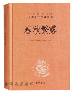 正版区域包邮 春秋繁露 全本全注 春秋繁露(精)/中华经典名著全本全注全译丛书 单本 精装 春秋繁露 中华书局 图书 国学经典书籍