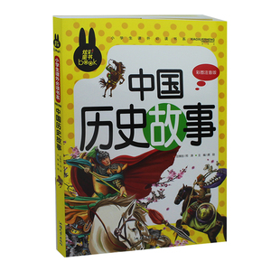 正版 童书小学生 课外书《中国历史故事》彩图注音版幼儿中华上下五千年儿童版中国历史书籍书精选5-6-7-810岁畅销书 中国历史故事