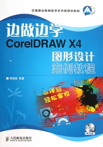 边做边学(附光盘CorelDRAW X4图形设计案例教程中等职业教育数字艺术类规划教材) 图形图像/多媒体 人民邮电 9787115314161
