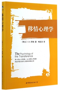 移情心理学 C.G.荣格  梅圣洁  心理学入门基础书籍 心理学与生活 心理书籍 心里学书读心术 新华书店正版图书籍 博库网