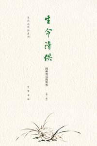 生命清供:国画背后的世界 朱良志作品系列 中华书局 正版书籍