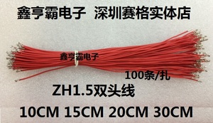 ZH1.5MM 双头线 连接线 10/15/20/30CM 100条/扎 ZH1.5MM端子线