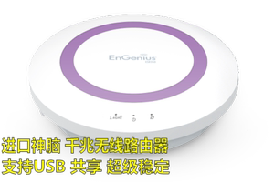 engenius神脑ESR350 吸顶式 无线路由器千兆USB接口家用路由器