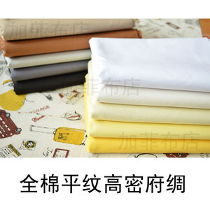 高品质全棉纯棉平纹棉布料面料 纯色府绸布料 白色黑色黄色灰色