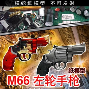 模蛇cs使命召唤m66左轮纸模型武器枪械3d立体手工制作图纸军事拼