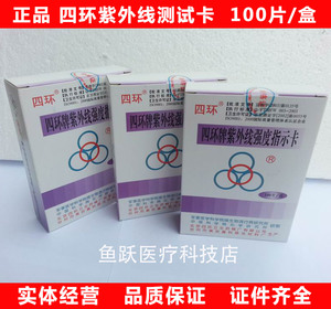 紫外线测试卡紫外线消毒测试指示卡北京 四环牌 强度测试测量包邮