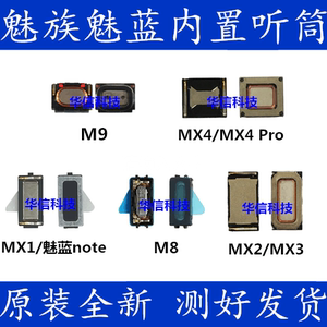 魅族MX1 MX2内置听筒MX3 MX4/Pro通话接听器M8 M9 魅蓝/note听筒