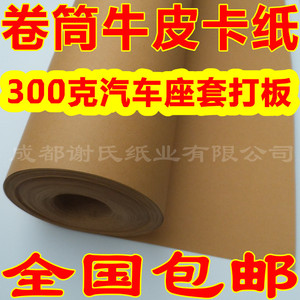 汽车座套坐垫打板纸样板纸电脑刻字机放样纸300g卷筒牛皮卡纸包邮