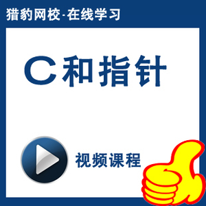 猎豹网校C和指针视频教程C语言程序设计编程基础入门老师答疑