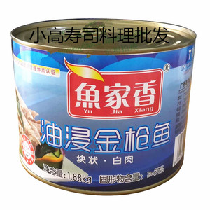 【寿司料理】鱼家香纯黄豆油浸块状吞拿鱼(金枪鱼)罐头1.88kg