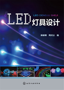 全新正版 LED灯具设计 LED照明灯具调光技术 太阳能LED路灯设计与组装 LED投光灯设计与组装户外LED驱动电源基础知识书籍