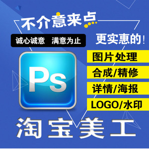 淘宝美工PS图片处理宝贝描述详情页主图海报水印LOGO店招设计制作