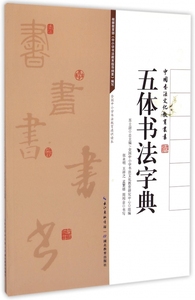五体书法字典/中国书法文化教育丛书 博库网