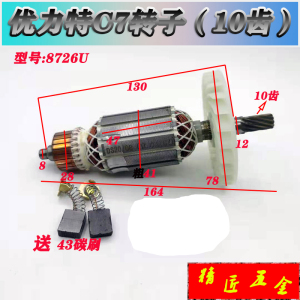 适配优力特8726U电圆锯转子 7寸手提锯/台锯切割机10齿  精品配件