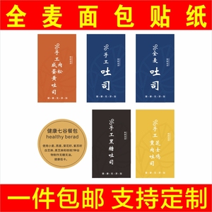 跨境新款精选面粉全麦面包u说明贴纸健康七谷餐包生吐司食品包装