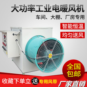 养暖殖风机大面积工业取暖器花椒茶叶加温风干智能大功率电热烘炉
