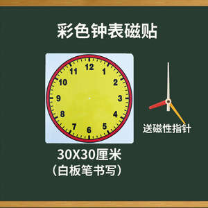 教学钟表磁贴磁性钟面教具钟表模型黑板J贴小学数学时钟教学软磁