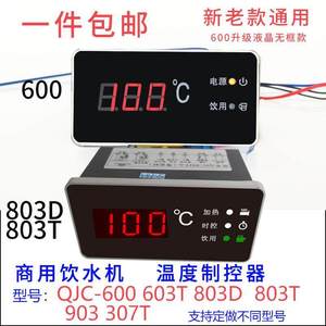 节能饮水机qjc-600开水器温度显示器数显温控开关仪智能100度表