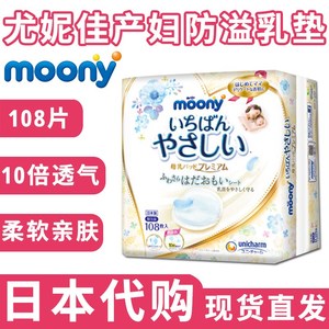 日本原装moony尤妮佳 产妇薄款防溢防漏奶乳垫乳贴 独立包装108片