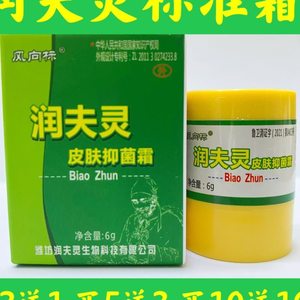 风向标润肤灵霜标准型润肤霜抑菌剂配润夫液润夫灵颗粒更佳清夫霜