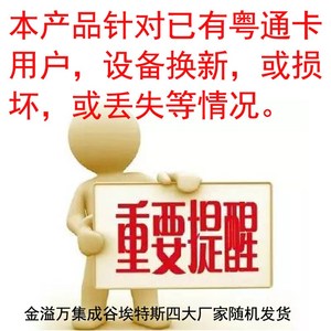 广东粤通卡高速ETC电子标签OyBU蓝牙设备联合电服更换新款读卡器