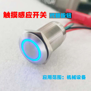 圆形触碰式开关 5v12v24v常开自锁不锈钢金属防水 感应开关替代按