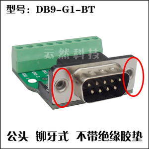 DB9-M1-G1转接板公母232免焊串口转接线端子排针DR9免焊接头插头