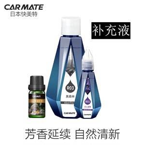 日本carmate快美特汽车香水精油补充液车载车内车用添加液补充装