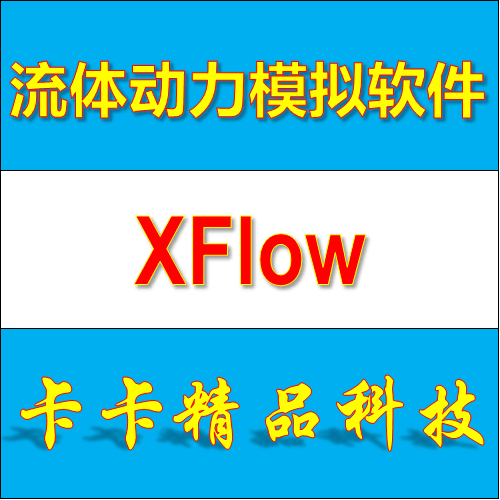 网红流体动力模拟软体 XFlow 2022/2019/2017/2016/2015 送资料教