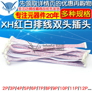 XH红白排线双头XH2.5n4插头 连接线单头长10/20/30CM /P23/4/9/12