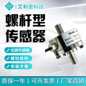 热销中适用 利艾微小型螺杆拉杆传感器高精度逊拉压力测力传感器