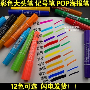 。12色记号笔 彩色大头笔擦不掉油性双头笔POP马克笔海报笔可加墨