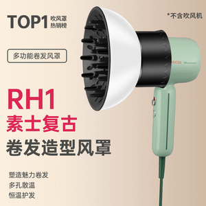 RH1素士复古电吹风机通用风罩卷发万能烘干罩造型扩散风嘴烘发罩