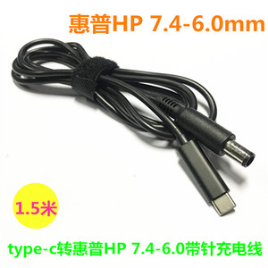 口红电源type-c转惠普HP7.4*6.0带针公头笔记本配接器转换充电线