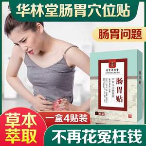 北京华林堂不胃贴老人儿童胀气不消化打嗝积食腹泻适胃肠脾穴位.