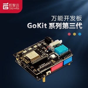 机智云GoKit3(jSOC版)开发板物联网WiFi学习套件STM32/Arduino主