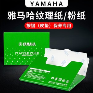 雅马哈克理纸萨纹斯黑管单双簧管长笛皮用按键通垫纸粉纸保养配件