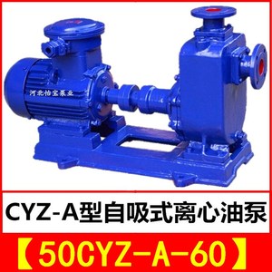 50CYZc-A-60自吸式离心油泵 cyz型防爆输油泵 船用自吸泵海水泵