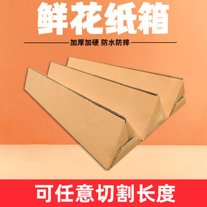 1米长鲜花包装纸盒三角形长条形可任意切割小批量快递打包纸箱