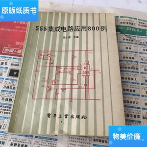 正版图书.555集成电路应用800例 /陈永甫